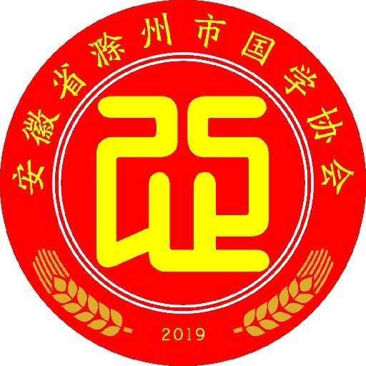 滁州市國學協會