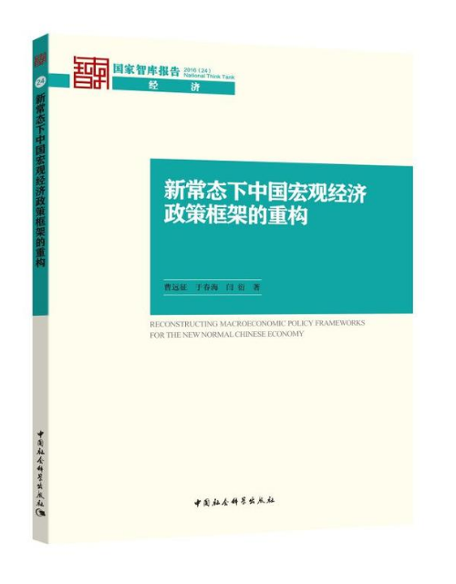 新常態下中國巨觀經濟政策框架的重構