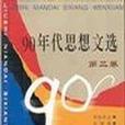 90年代思想文選（第二卷）