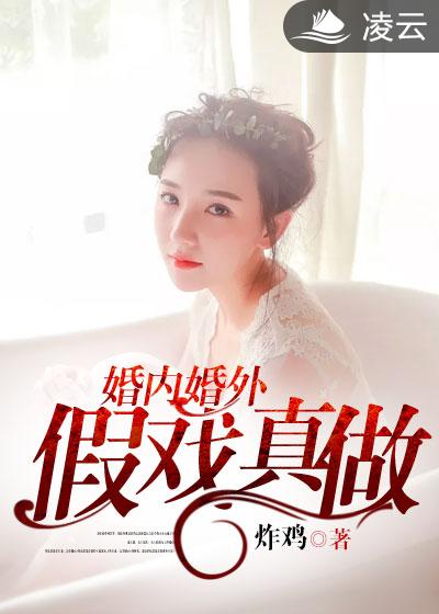 婚內婚外：假戲真做