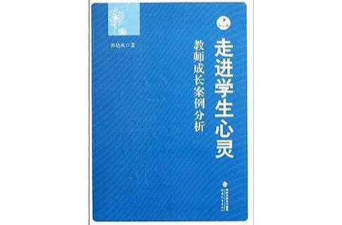 走進學生心靈：教師成長案例分析