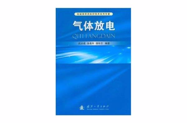 電磁兼容及防護技術系列專著：氣體放電