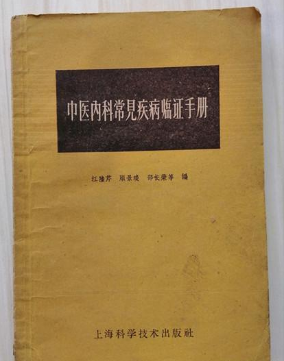 中醫內科常見疾病臨證手冊