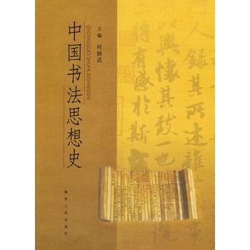 中國書法思想史(2008年甘肅人民美術出版社出版的圖書)