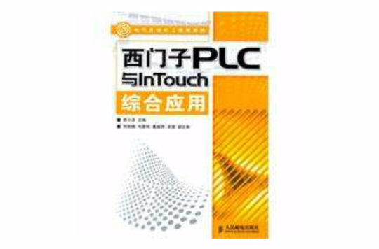 西門子PLC與InTouch綜合套用