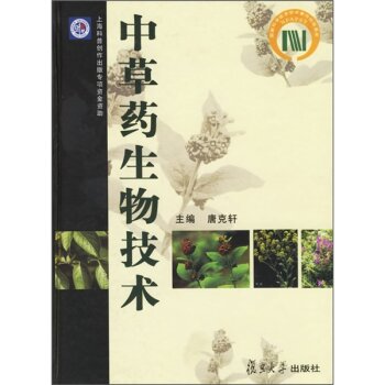 中草藥生物技術(唐克軒主編書籍)