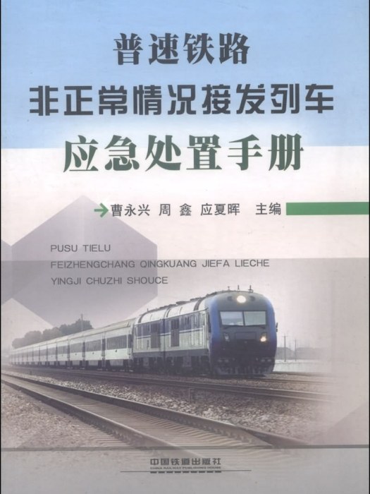 普速鐵路非正常情況接發列車應急處置手冊