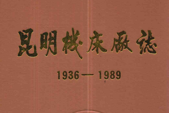 昆明工具機廠志(1936-1989)