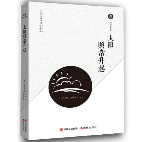 太陽照常升起(2018年現代出版社出版的圖書)