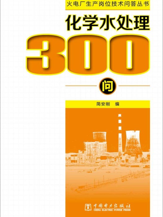 化學水處理300問