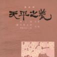 天平之甍(井上靖所著之歷史小說)