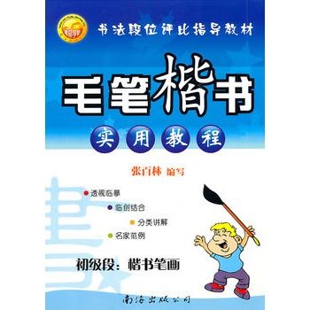 毛筆楷書實用教程-初級段：楷書筆畫