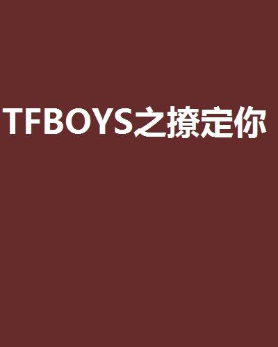 TFBOYS之撩定你