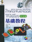 Pro/ENGINEER Wildfire 中文版基礎教程