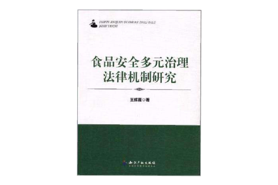 食品安全多元治理法律機制研究