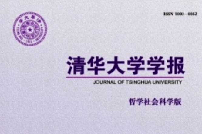 清華大學學報（哲學社會科學版）