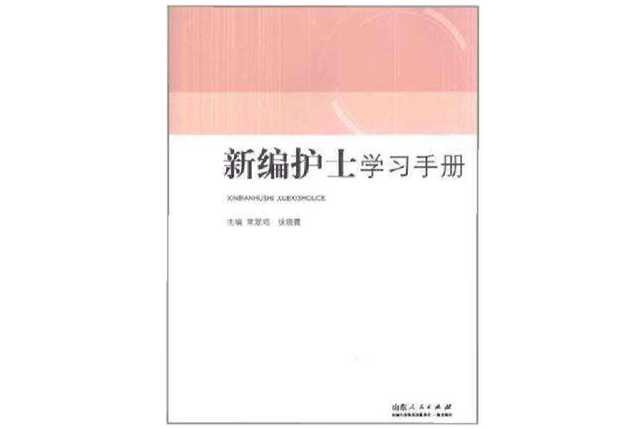 新編護士學習手冊