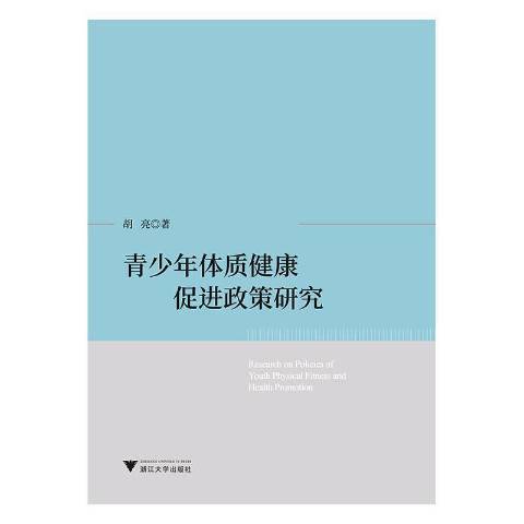 青少年體質健康促進政策研究