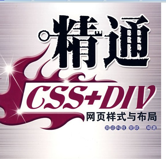 精通CSS+DIV網頁樣式與布局