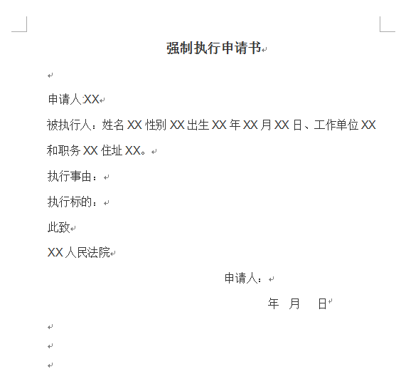 強制執行申請書