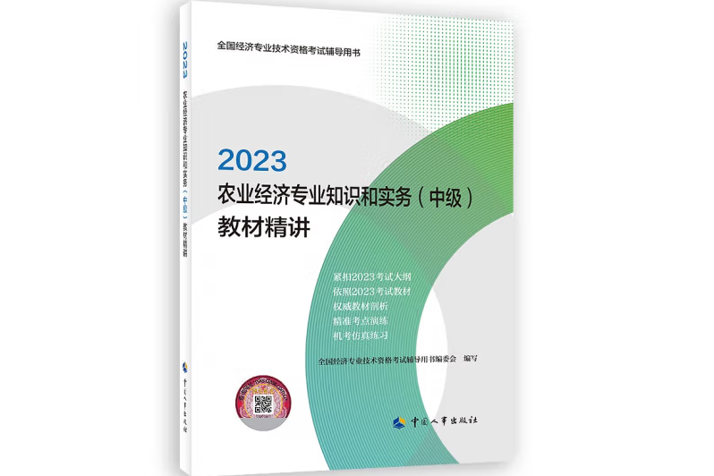 農業經濟專業知識和實務（中級）教材精講2023