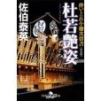 杜若艶姿〈新裝版〉―酔いどれ小籐次留書