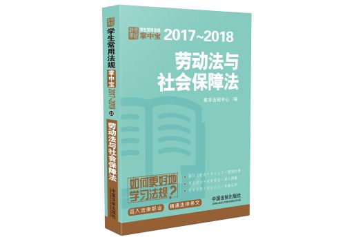 勞動法與社會保障法：學生常用法規掌中寶2017—2018