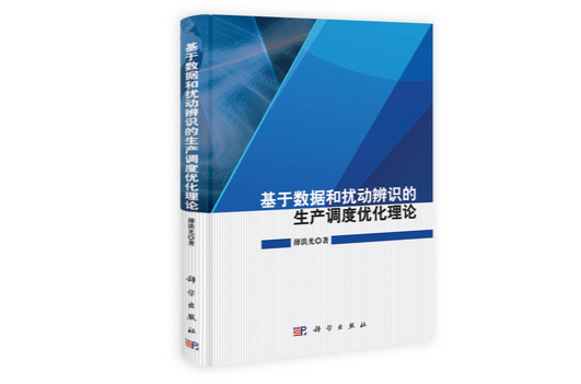 基於數據和擾動辨識的生產調度最佳化理論