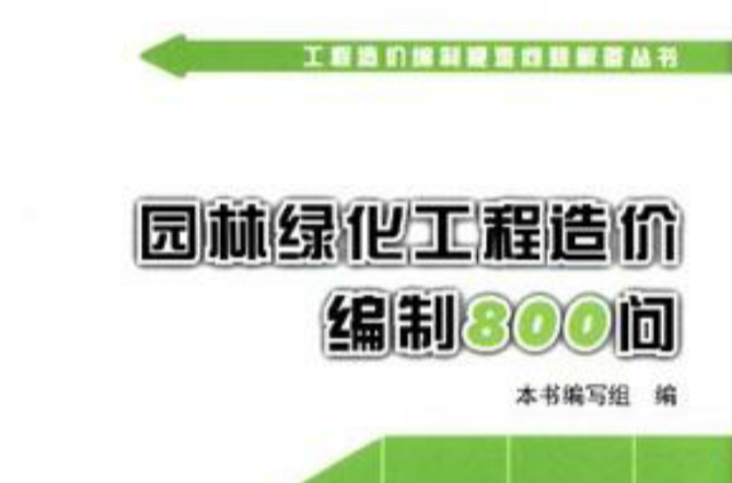 園林綠化工程造價編制800問/工程造價編制疑難問題解答叢書