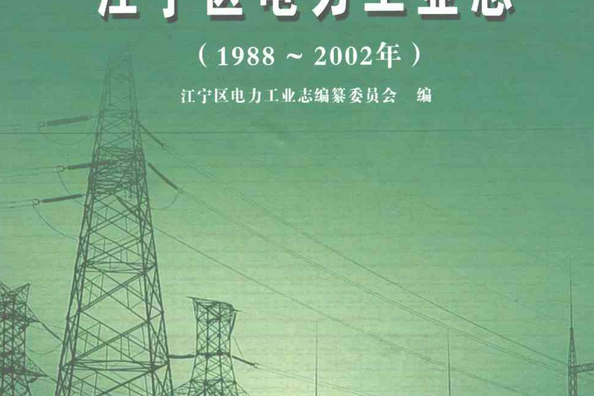 江寧區電力工業志(1988~2002)