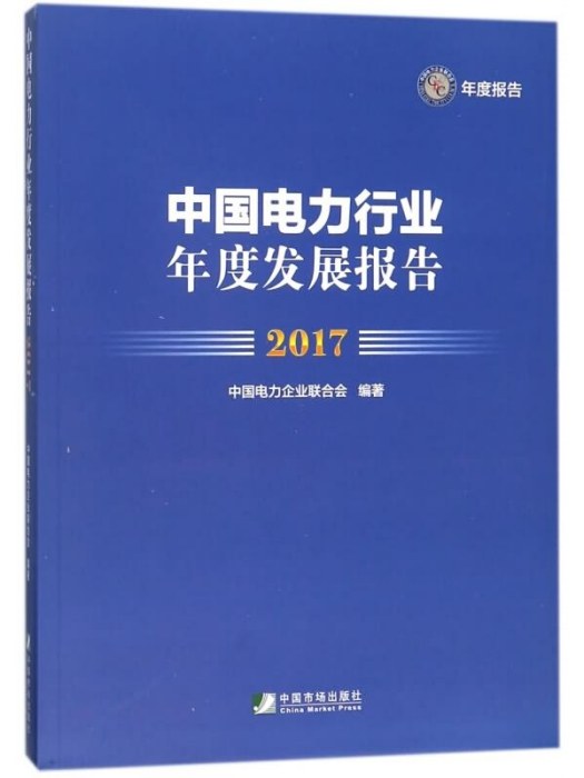 中國電力行業年度發展報告(2017)