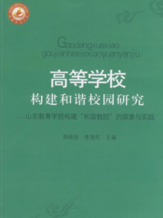 高等學校構建和諧校園研究