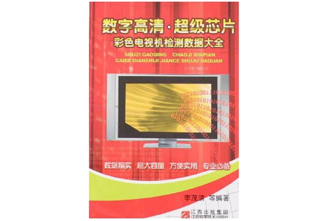 數字高清·超級晶片彩色電視機檢測數據大全(超級晶片彩色電視機檢測數據大全)