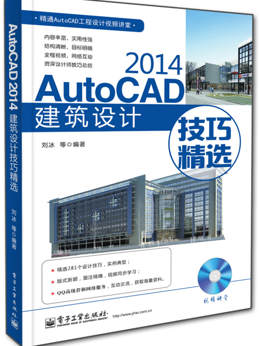 AutoCAD 2014建築設計技巧精選（含DVD光碟1張）