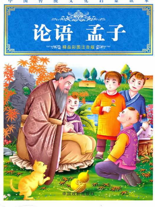 中國傳統文化啟蒙讀本(2010年中國戲劇出版社出版的圖書)