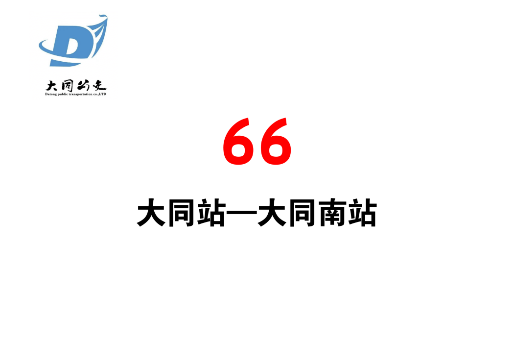 大同公交66路