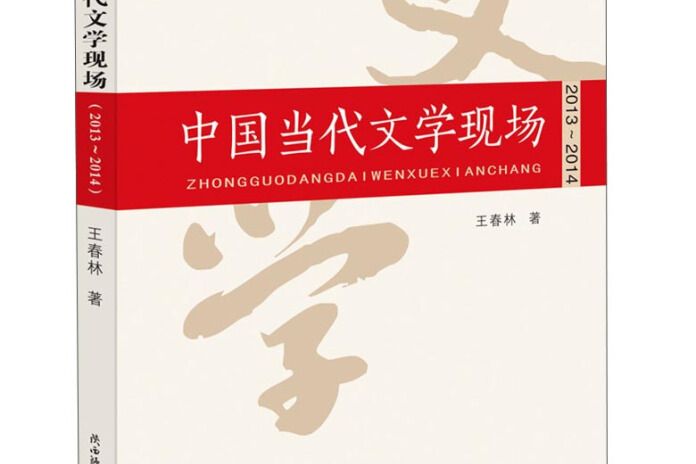 中國當代文學現場(圖書)