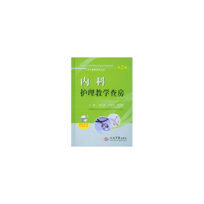 護士查房系列叢書：內科護理教學查房