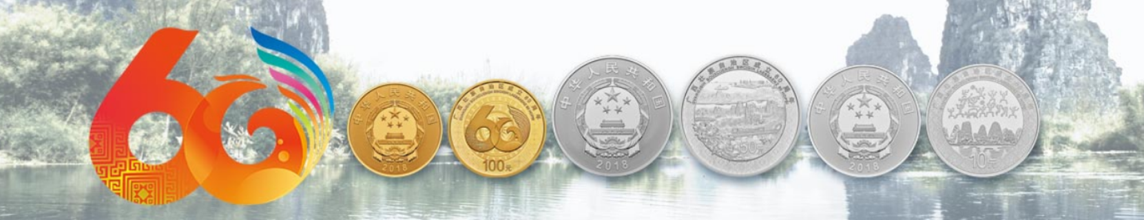 廣西壯族自治區成立60周年金銀紀念幣