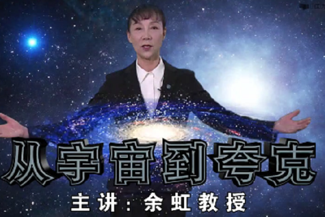 從宇宙到夸克(大連理工大學建設的慕課)