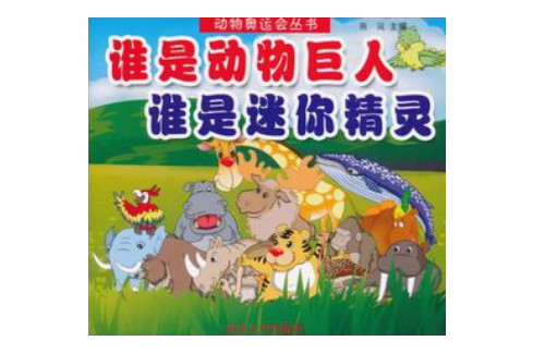 誰是動物巨人誰是迷你精靈/動物奧運會叢書