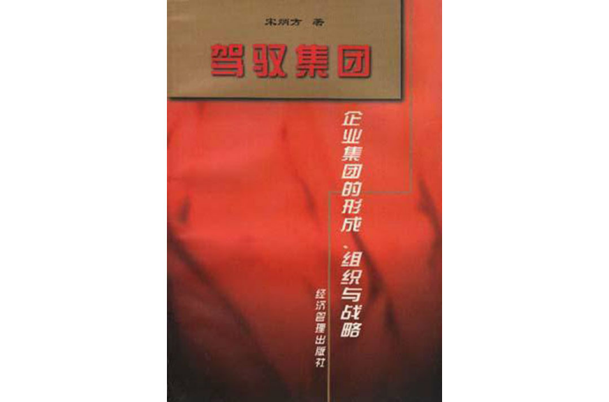 企業集團的形成組織與戰略