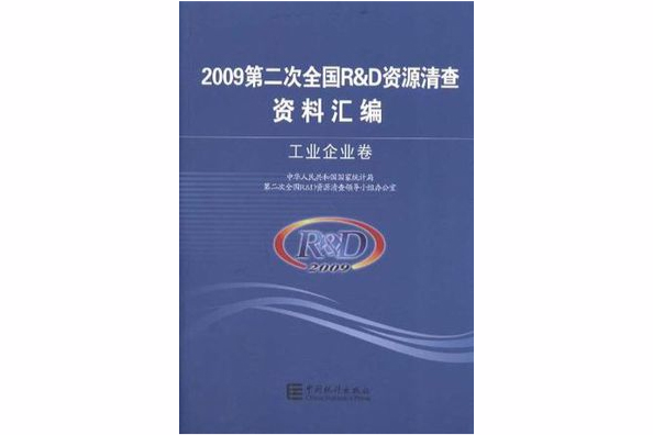 2009-工業企業卷-第二次全國R&D資源清查資料彙編