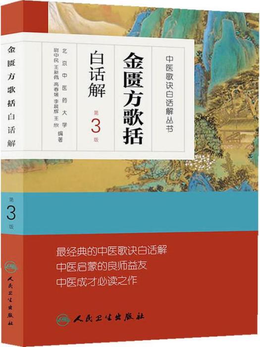 中醫歌訣白話解叢書·金匱方歌括白話解