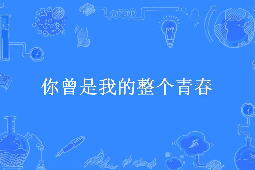 你曾是我的整個青春