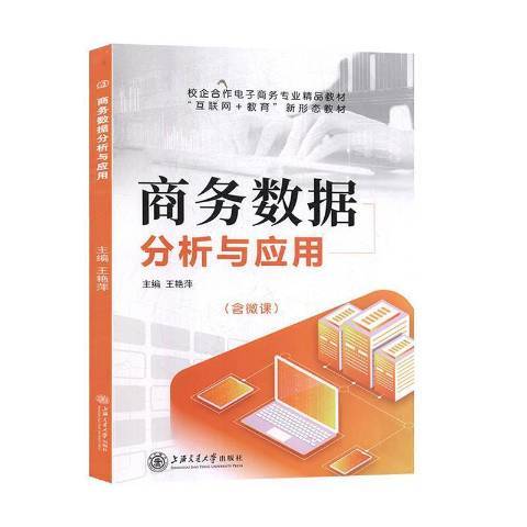 商務數據分析與套用(2020年上海交通大學出版社出版的圖書)