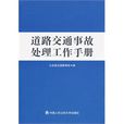 道路交通事故處理工作手冊