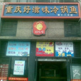 重慶好滋味冷鍋魚（兆景路店）