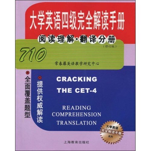 大學英語四級完全解讀手冊：閱讀理解·翻譯分冊(710)（修訂本）(大學英語四級完全解讀手冊-閱讀理解·翻譯分冊)