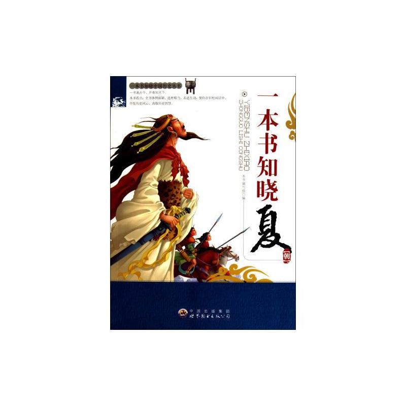 一本書知曉夏朝